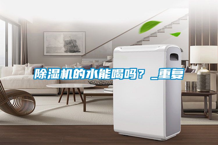 除濕機(jī)的水能喝嗎？_重復(fù)