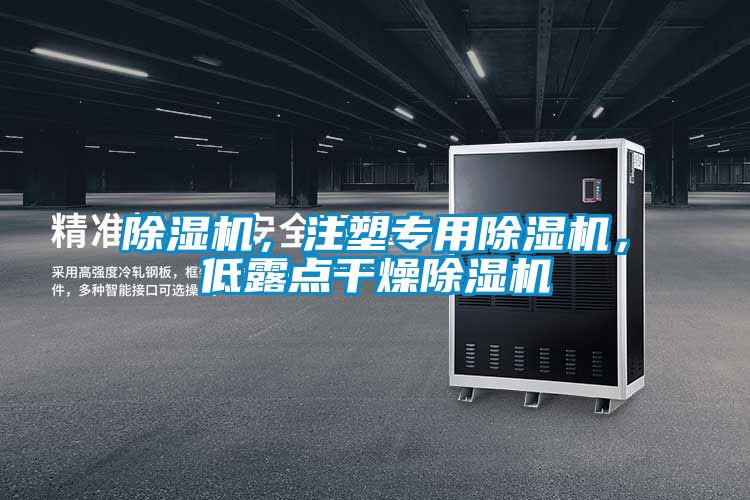 除濕機(jī)，注塑專用除濕機(jī)，低露點(diǎn)干燥除濕機(jī)