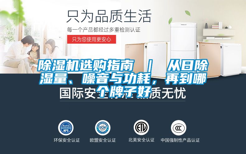 除濕機(jī)選購(gòu)指南 ｜ 從日除濕量、噪音與功耗，再到哪個(gè)牌子好