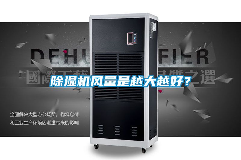 除濕機風量是越大越好？