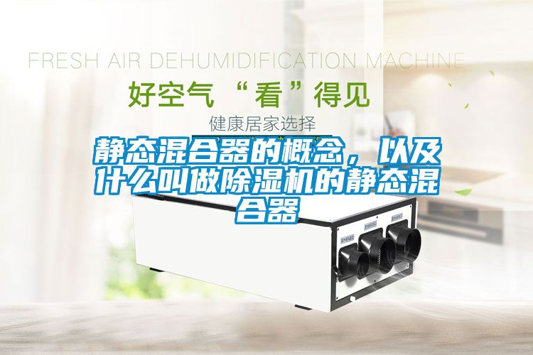 靜態(tài)混合器的概念，以及什么叫做除濕機(jī)的靜態(tài)混合器