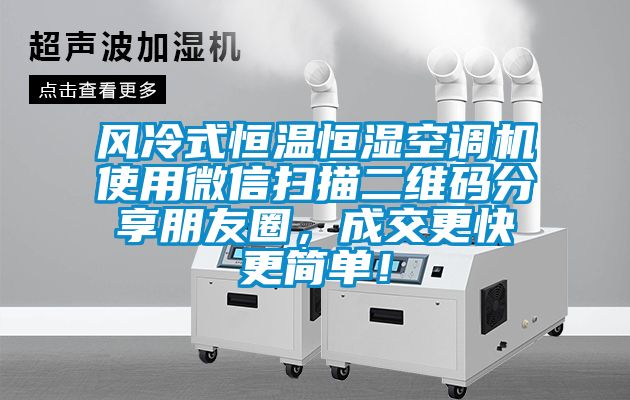 風(fēng)冷式恒溫恒濕空調(diào)機(jī)使用微信掃描二維碼分享朋友圈，成交更快更簡單！