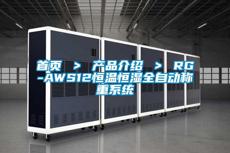 首頁 ＞ 產(chǎn)品介紹 ＞ RG-AWS12恒溫恒濕全自動(dòng)稱重系統(tǒng)
