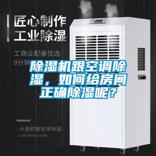 除濕機跟空調(diào)除濕，如何給房間正確除濕呢？