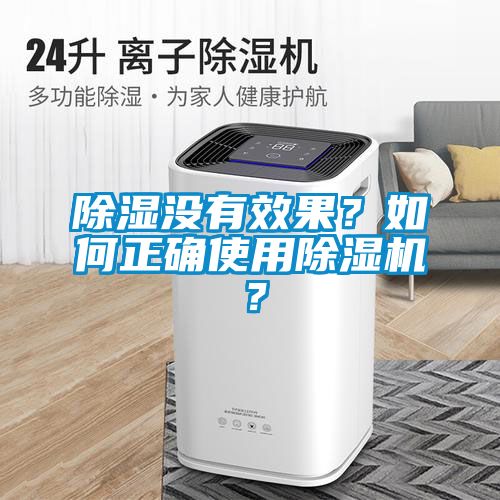 除濕沒有效果？如何正確使用除濕機？