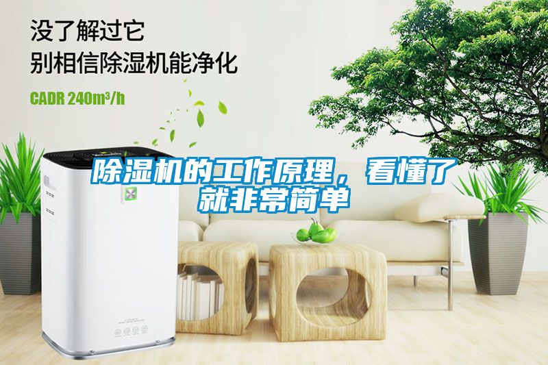 除濕機(jī)的工作原理，看懂了就非常簡(jiǎn)單
