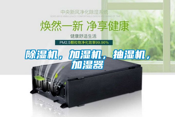 除濕機(jī)，加濕機(jī)，抽濕機(jī)，加濕器