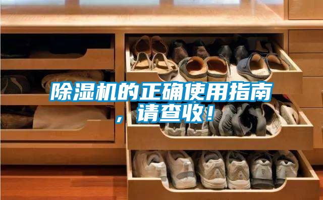除濕機(jī)的正確使用指南，請(qǐng)查收！