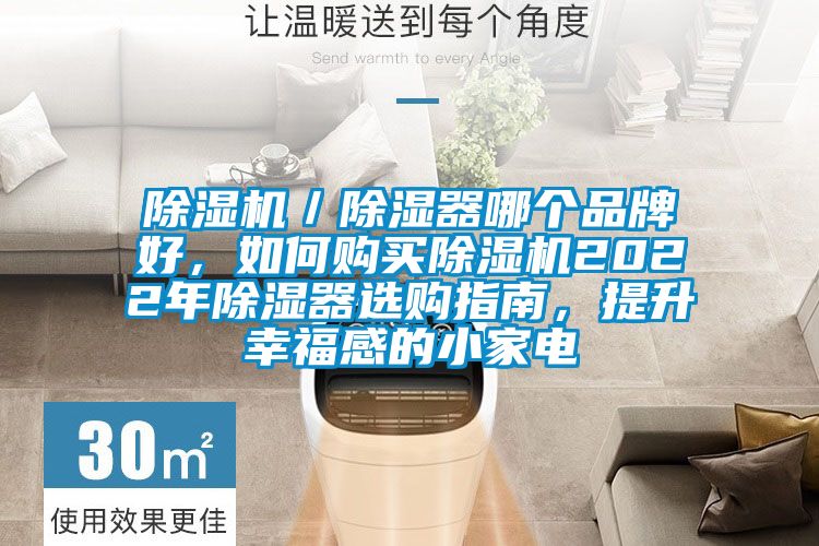 除濕機(jī)／除濕器哪個(gè)品牌好，如何購買除濕機(jī)2022年除濕器選購指南，提升幸福感的小家電