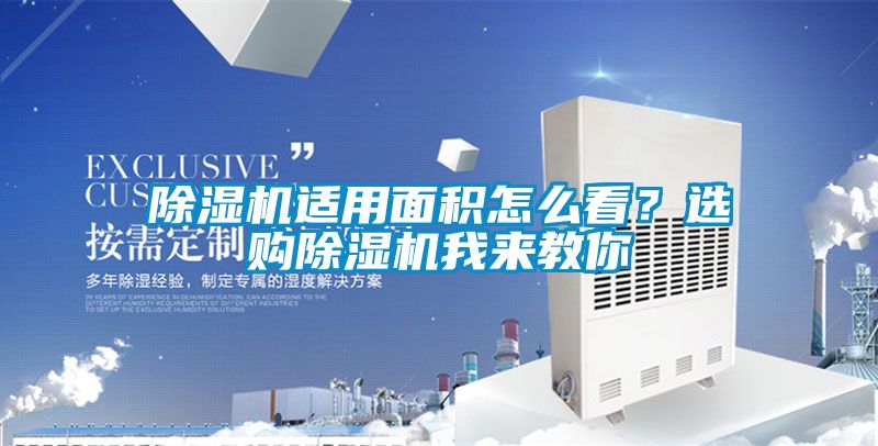 除濕機(jī)適用面積怎么看？選購除濕機(jī)我來教你