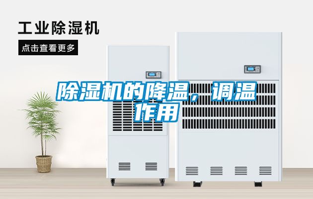 除濕機的降溫，調溫作用