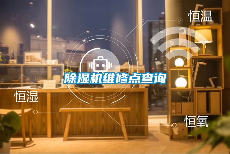 除濕機(jī)維修點(diǎn)查詢(xún)