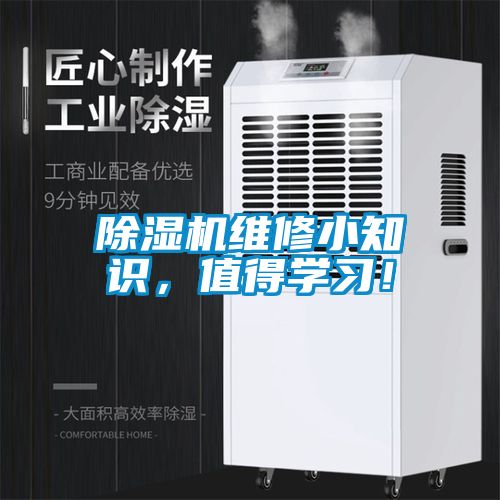 除濕機(jī)維修小知識，值得學(xué)習(xí)！