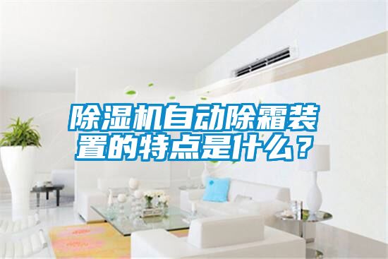除濕機(jī)自動(dòng)除霜裝置的特點(diǎn)是什么？