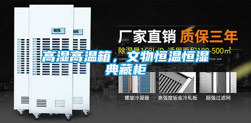 高濕高溫箱，文物恒溫恒濕典藏柜