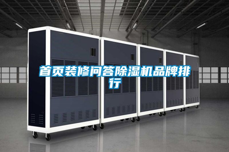 首頁裝修問答除濕機(jī)品牌排行