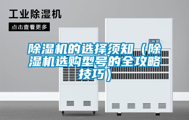 除濕機(jī)的選擇須知（除濕機(jī)選購型號(hào)的全攻略技巧）