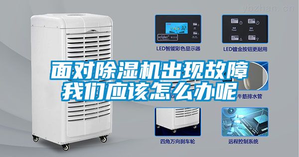 面對除濕機出現(xiàn)故障我們應該怎么辦呢