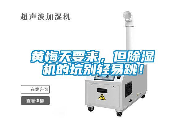 黃梅天要來(lái)，但除濕機(jī)的坑別輕易跳！