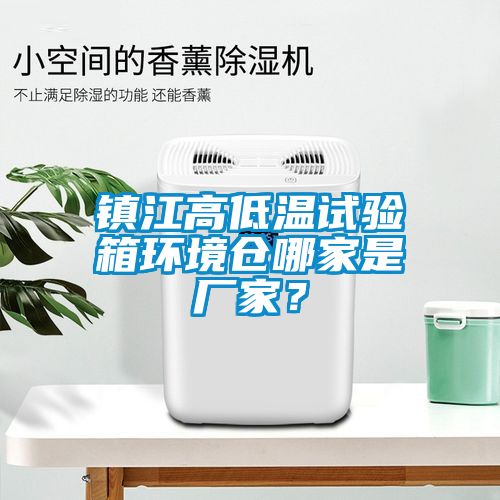 鎮(zhèn)江高低溫試驗箱環(huán)境倉哪家是廠家？