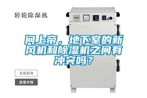 問上帝，地下室的新風(fēng)機(jī)和除濕機(jī)之間有沖突嗎？