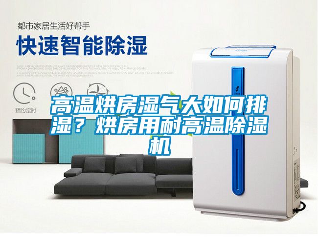 高溫烘房濕氣大如何排濕？烘房用耐高溫除濕機(jī)