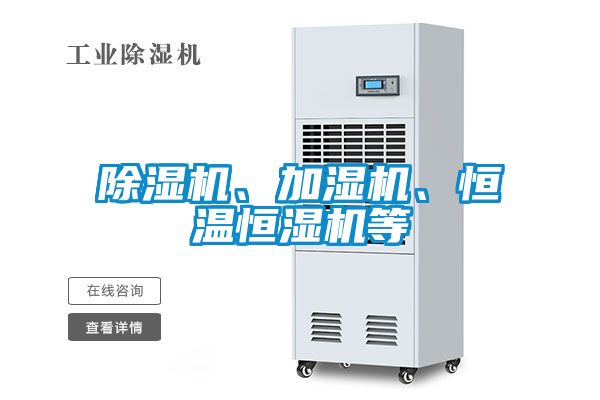 除濕機、加濕機、恒溫恒濕機等