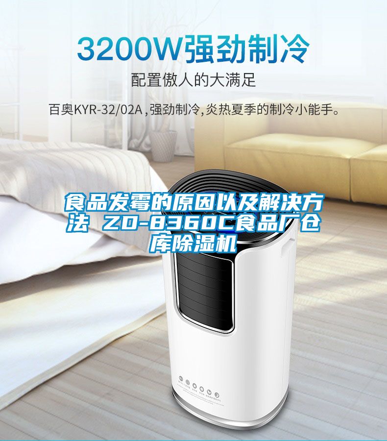 食品發(fā)霉的原因以及解決方法 ZD-8360C食品廠倉庫除濕機(jī)