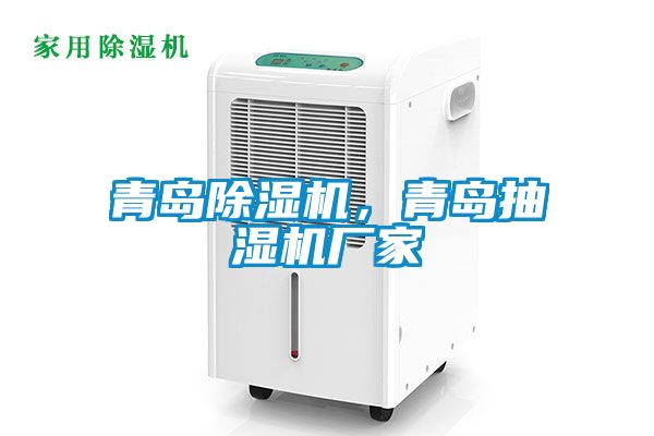 青島除濕機，青島抽濕機廠家
