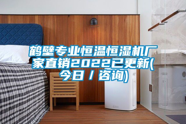 鶴壁專(zhuān)業(yè)恒溫恒濕機(jī)廠家直銷(xiāo)2022已更新(今日／咨詢(xún))