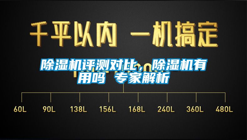 除濕機(jī)評(píng)測(cè)對(duì)比，除濕機(jī)有用嗎 專家解析