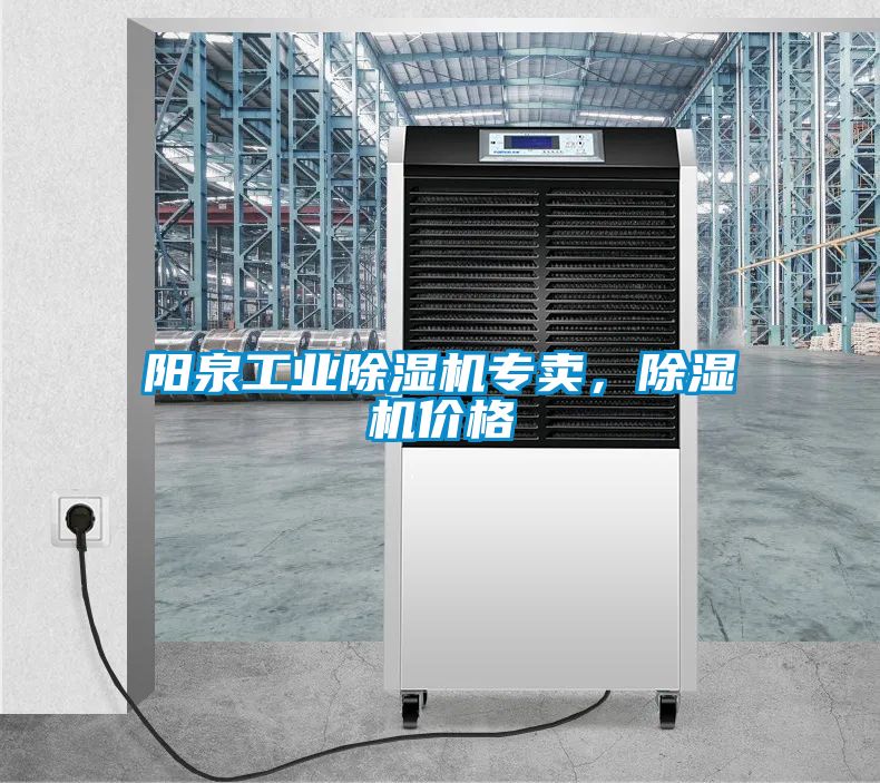 陽泉工業(yè)除濕機(jī)專賣，除濕機(jī)價(jià)格