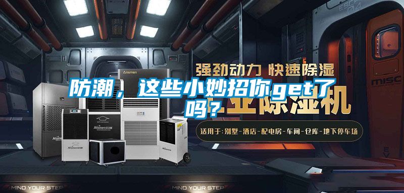 防潮，這些小妙招你get了嗎？