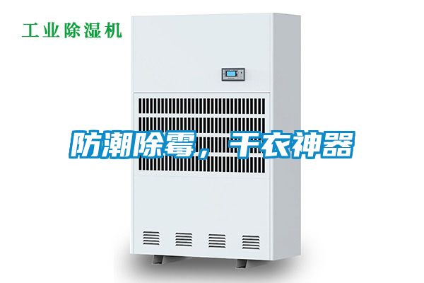 防潮除霉，干衣神器