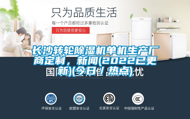 長沙轉(zhuǎn)輪除濕機(jī)單機(jī)生產(chǎn)廠商定制，新聞(2022已更新)(今日／熱點(diǎn))