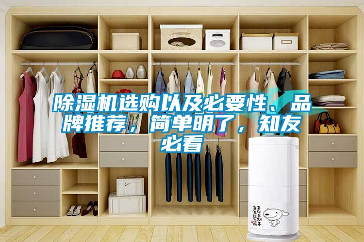 除濕機選購以及必要性、品牌推薦，簡單明了，知友必看