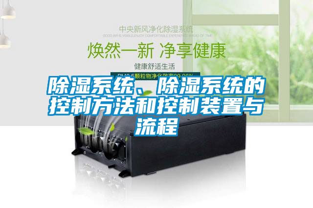 除濕系統(tǒng)、除濕系統(tǒng)的控制方法和控制裝置與流程
