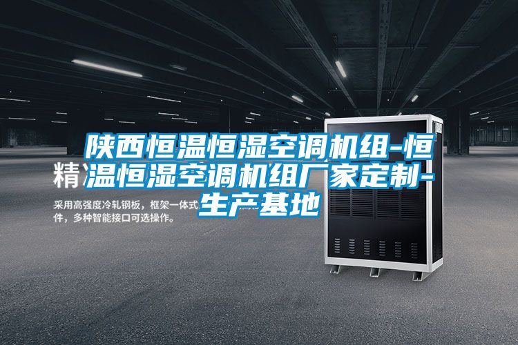 陜西恒溫恒濕空調機組-恒溫恒濕空調機組廠家定制-生產(chǎn)基地
