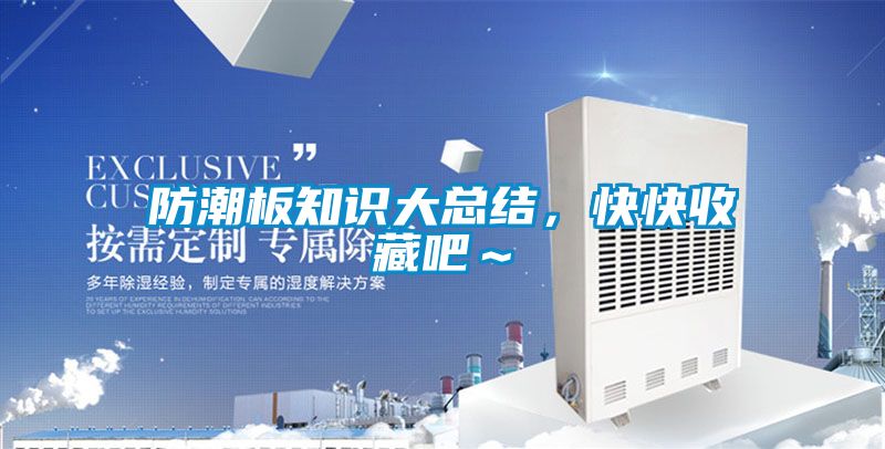 防潮板知識大總結(jié)，快快收藏吧～