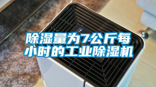 除濕量為7公斤每小時的工業(yè)除濕機(jī)