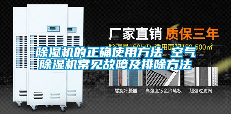 除濕機(jī)的正確使用方法 空氣除濕機(jī)常見(jiàn)故障及排除方法
