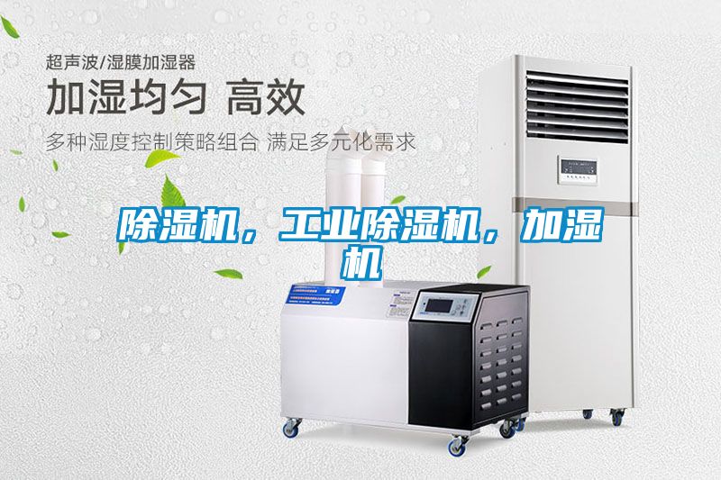 除濕機(jī)，工業(yè)除濕機(jī)，加濕機(jī)