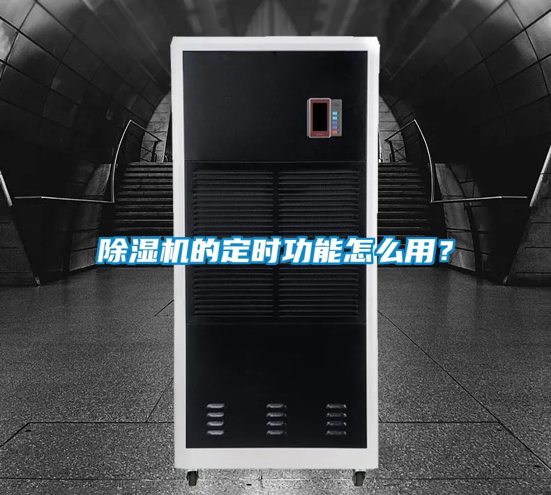 除濕機(jī)的定時(shí)功能怎么用？
