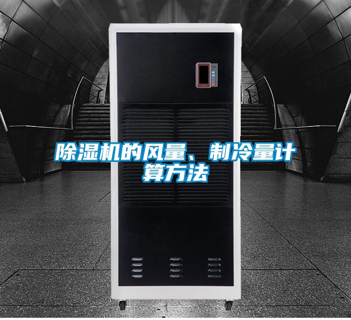 除濕機(jī)的風(fēng)量、制冷量計(jì)算方法