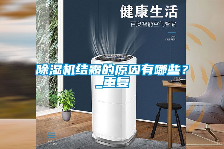除濕機(jī)結(jié)霜的原因有哪些？_重復(fù)