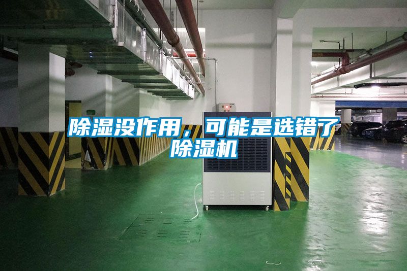 除濕沒作用，可能是選錯了除濕機