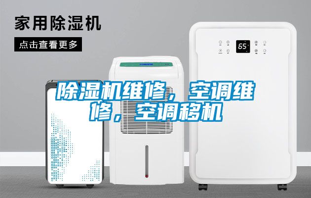 除濕機(jī)維修，空調(diào)維修，空調(diào)移機(jī)