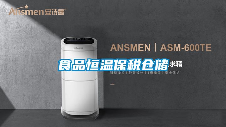 食品恒溫保稅倉儲(chǔ)