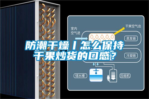 防潮干燥丨怎么保持干果炒貨的口感？