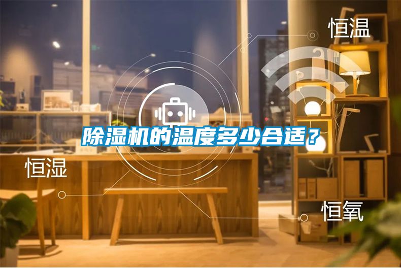 除濕機的溫度多少合適？